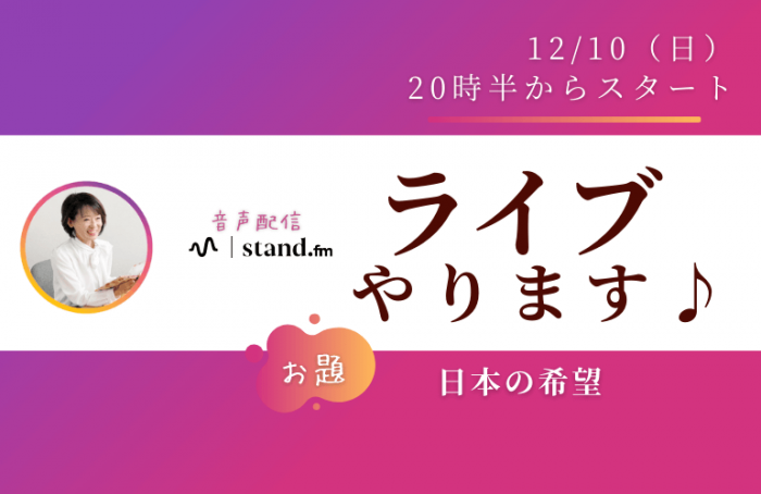 【ライブ告知】12/10（日）stand.fm