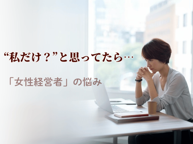 ─実は共通していた“女性経営者の8つの心の引っかかり”とは？