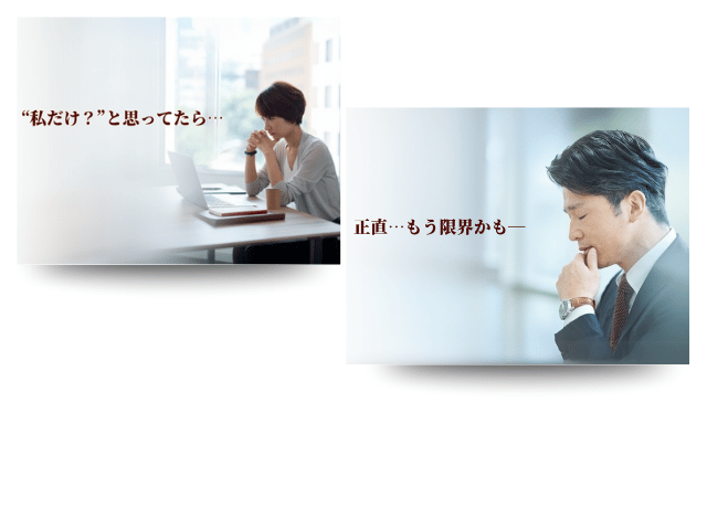 “自分のことかも…”と思ったら･･･