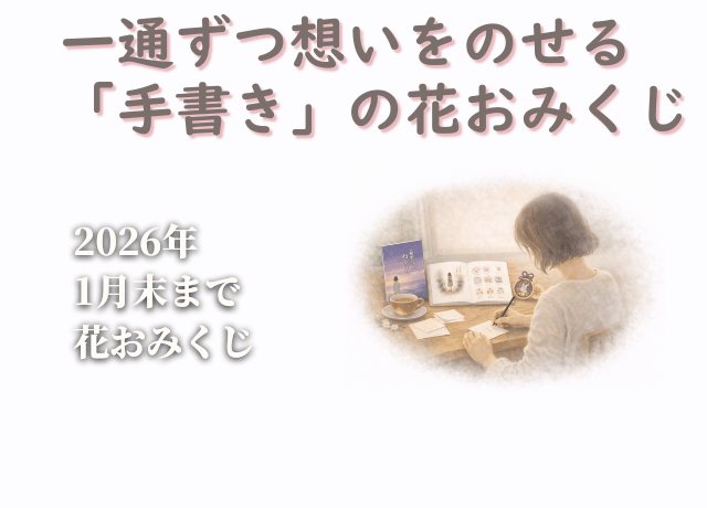 花おみくじのかたちを 少しだけ整えました