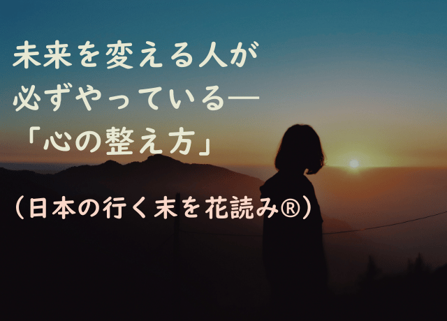不安なニュースが続く時代に、未来を切り開く「心の整え方」