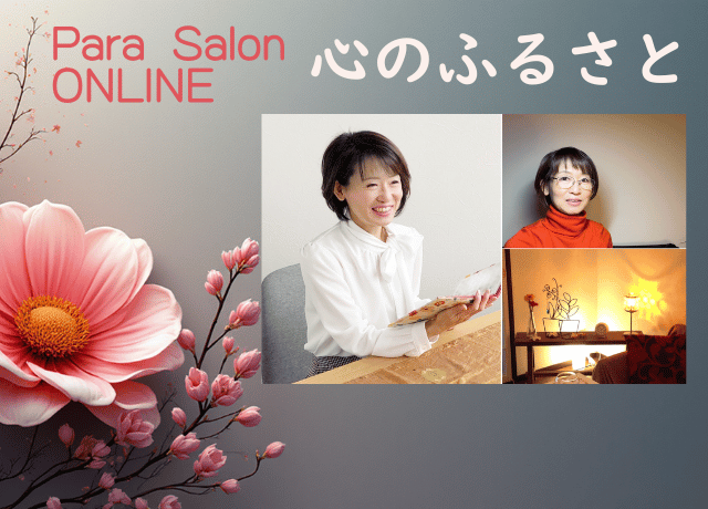 オンライン・パラサロン「心のふるさと」始めます   3/24（火）21時～22時【完全無料】