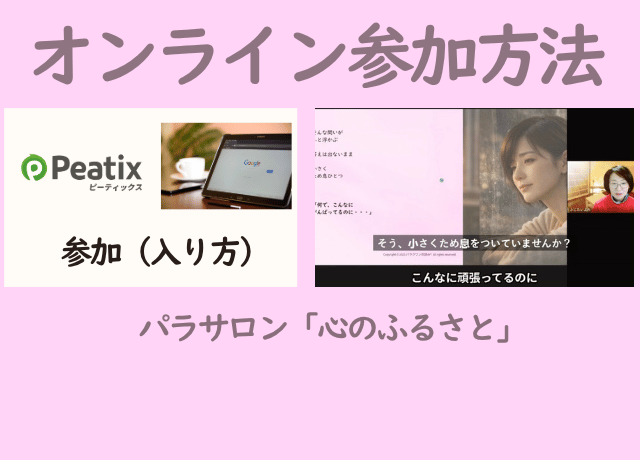 オンライン参加（入り方）