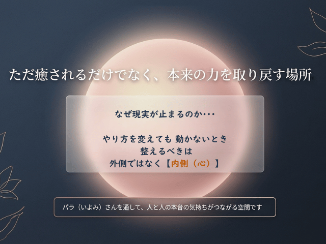 「ただ癒されるだけでなく、本来の力を取り戻す場所」というメッセージとともに、中央にやわらかく光る円を背景に、「なぜ現実が止まるのか」「やり方を変えても動かないとき整えるべきは外側ではなく内側（心）」と示され、花読み®を通してカウンセリングでは届かない心の奥の声にふれ、人と人の本音がつながる空間であることを伝えるビジュアル
