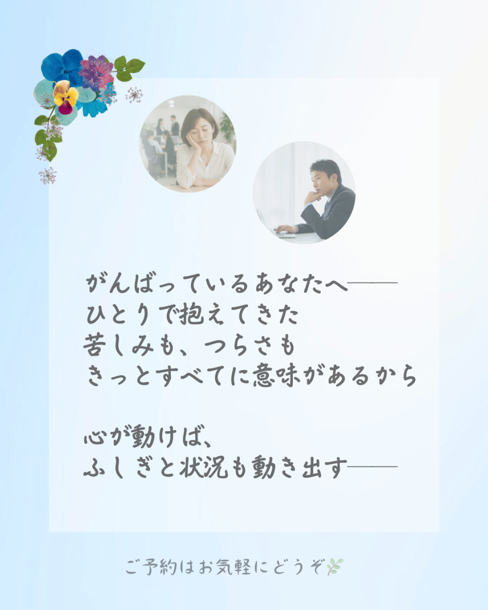 がんばっているあなたへ── ひとりで抱えてきた 苦しみも、つらさも きっとすべてに意味があるから  心が動けば、 ふしぎと状況も動き出す──女性経営者のお悩み解決メソッド花読み®