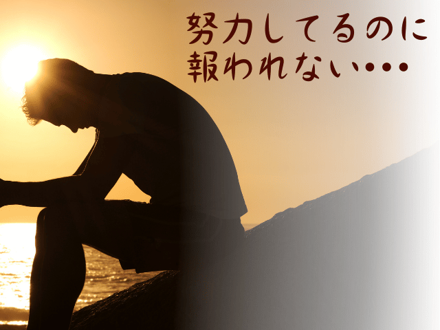 努力しているのに報われない　経営者の悩み相談・カウンセリング大阪