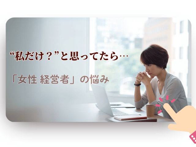 女性経営者のための悩み相談花読みLINEご登録で女の幸せが加速度的に訪れる こんなお悩みありませんか？経営のお悩み・自分のことかもと思ったら、人生を変えるチャンスです！