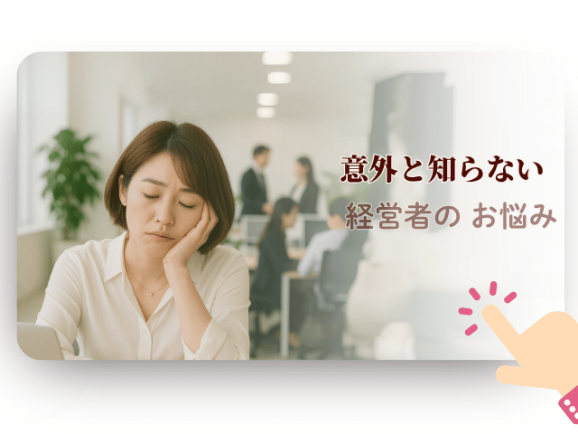 女性経営者の悩み相談花読み、意外と知らない経営者・・・