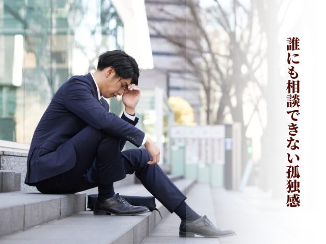 男性経営者の誰にも相談できない悩み、カウンセリングでは届かない心の声から悩みを解消に導く、大阪