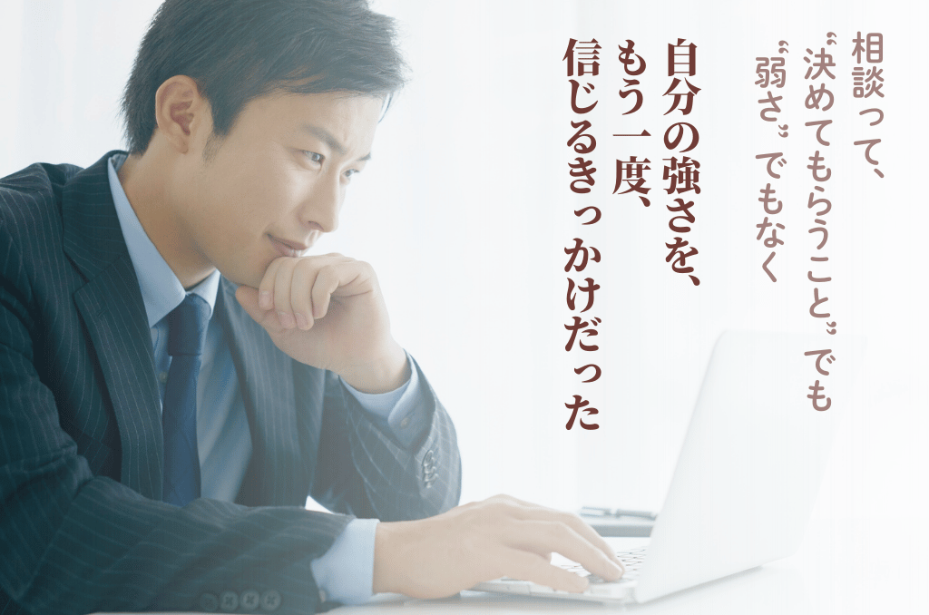経営者向け悩み相談・相談って弱いことでも決めてもらう事でもなく、もう一度自分の強さを信じることだった