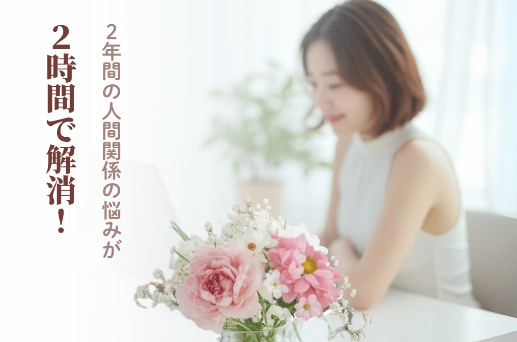 女性経営者の悩み相談　2年悩んだ人間関係がたった2時間で解決！(お客様の声）経営・人間関係・人生の悩みを解決へ導く女性経営者向け花読み®メンタルケア